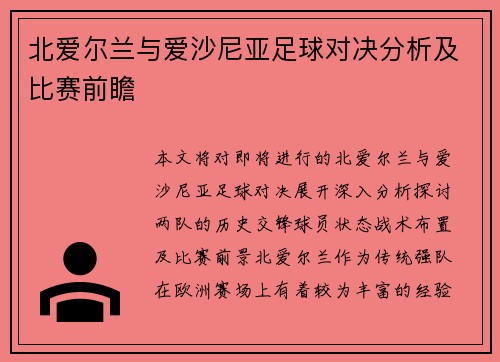 北爱尔兰与爱沙尼亚足球对决分析及比赛前瞻