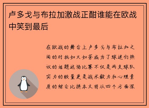 卢多戈与布拉加激战正酣谁能在欧战中笑到最后
