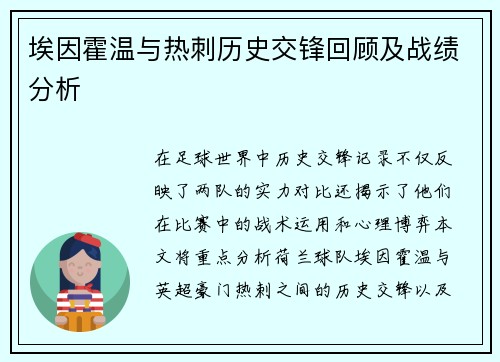 埃因霍温与热刺历史交锋回顾及战绩分析