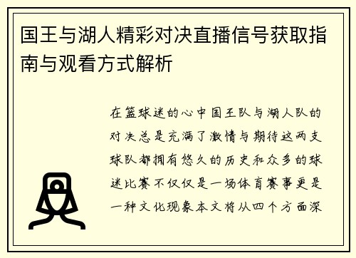 国王与湖人精彩对决直播信号获取指南与观看方式解析