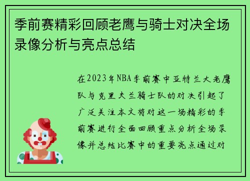 季前赛精彩回顾老鹰与骑士对决全场录像分析与亮点总结
