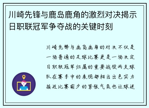 川崎先锋与鹿岛鹿角的激烈对决揭示日职联冠军争夺战的关键时刻
