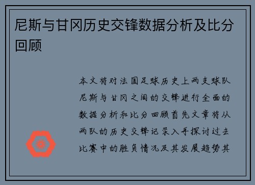 尼斯与甘冈历史交锋数据分析及比分回顾
