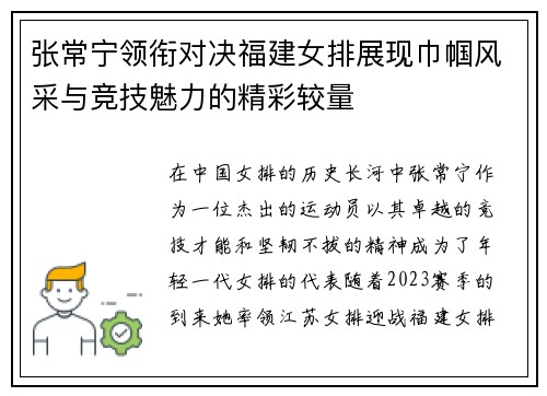 张常宁领衔对决福建女排展现巾帼风采与竞技魅力的精彩较量