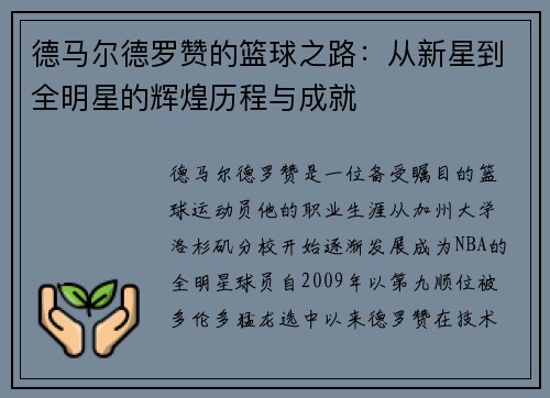 德马尔德罗赞的篮球之路：从新星到全明星的辉煌历程与成就